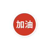 "JIA YOU" Chinese Sticker