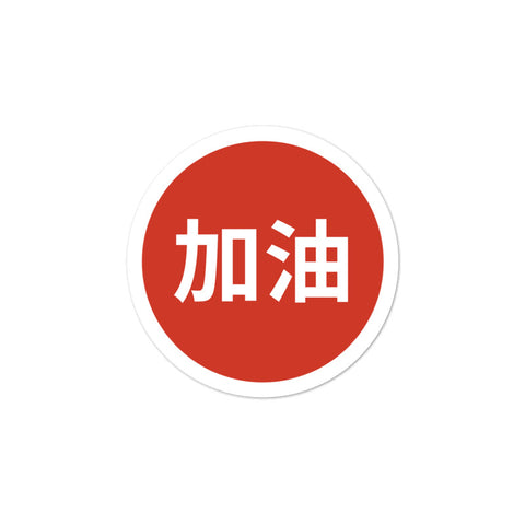 "JIA YOU" Chinese Sticker