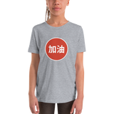 "JIA YOU" Circle Youth Shirt