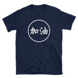 "JIA YOU" White Script - Men's Shirt