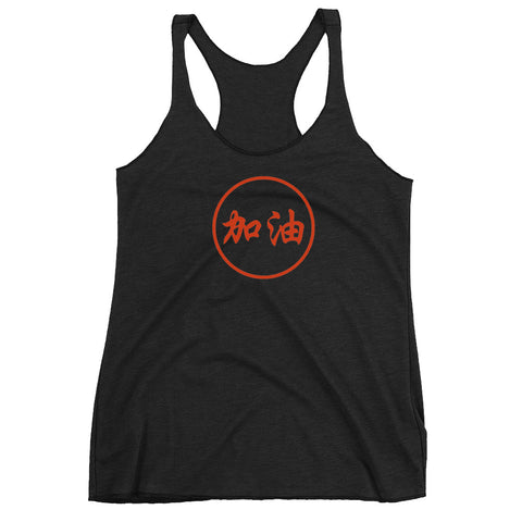 "JIA YOU" Orange Script - Women's Tank