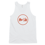 "JIA YOU" Script - Men's Tank Top