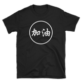 "JIA YOU" White Script - Men's Shirt