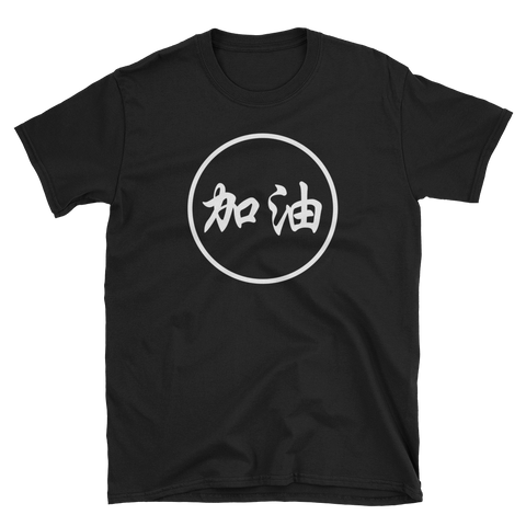 "JIA YOU" White Script - Men's Shirt