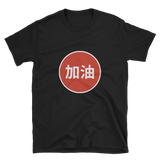 "JIA YOU" Circle - Men's Shirt