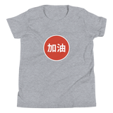 "JIA YOU" Circle Youth Shirt
